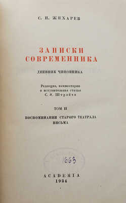 Жихарев С.И. Записки современника. В 2 т. М.; Л.: Academia, 1934.
